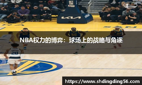 NBA权力的博弈：球场上的战略与角逐