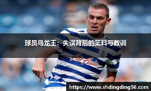 球员乌龙王：失误背后的笑料与教训
