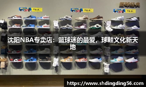 沈阳NBA专卖店：篮球迷的最爱，球鞋文化新天地