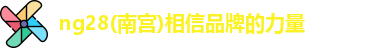 ng28南宫